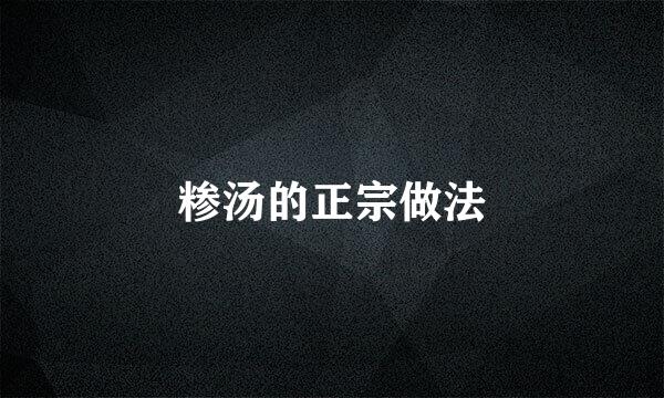 糁汤的正宗做法