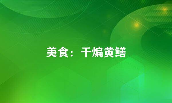 美食：干煸黄鳝