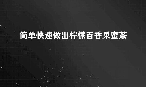 简单快速做出柠檬百香果蜜茶