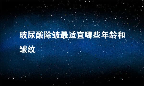 玻尿酸除皱最适宜哪些年龄和皱纹