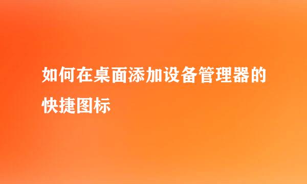 如何在桌面添加设备管理器的快捷图标