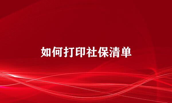 如何打印社保清单