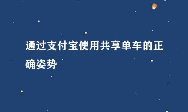 通过支付宝使用共享单车的正确姿势