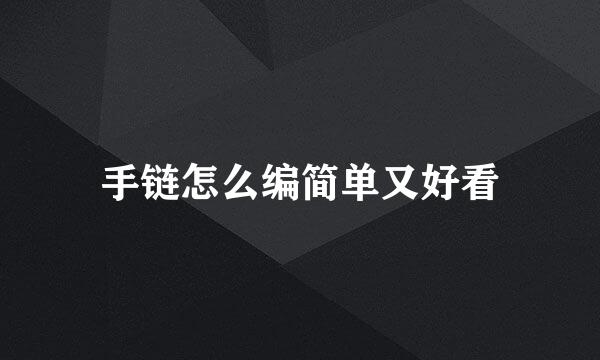 手链怎么编简单又好看