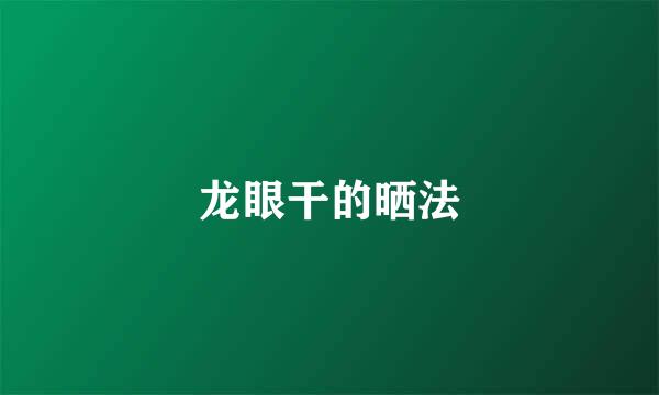 龙眼干的晒法