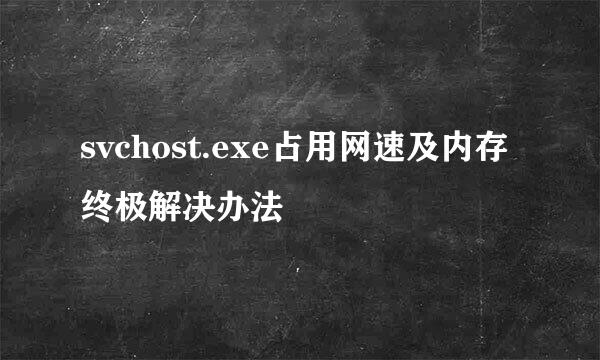 svchost.exe占用网速及内存终极解决办法