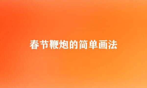 春节鞭炮的简单画法