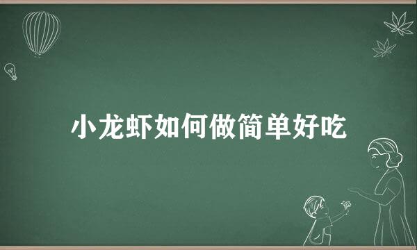 小龙虾如何做简单好吃