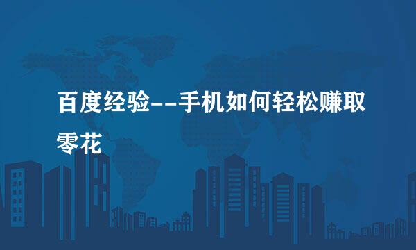 百度经验--手机如何轻松赚取零花