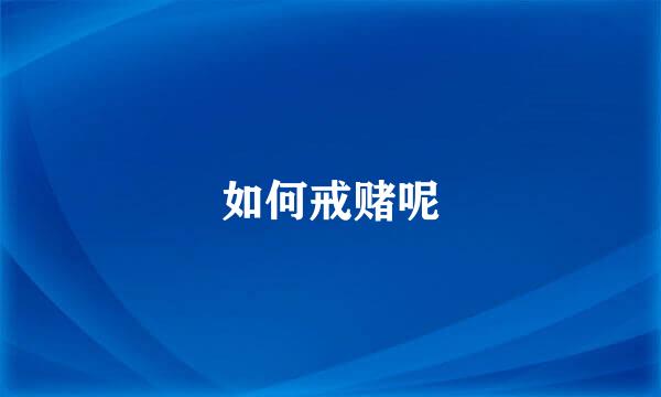 如何戒赌呢