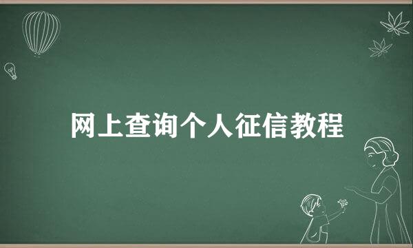 网上查询个人征信教程