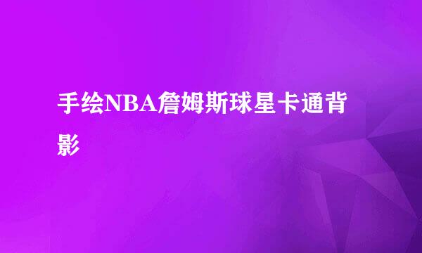 手绘NBA詹姆斯球星卡通背影