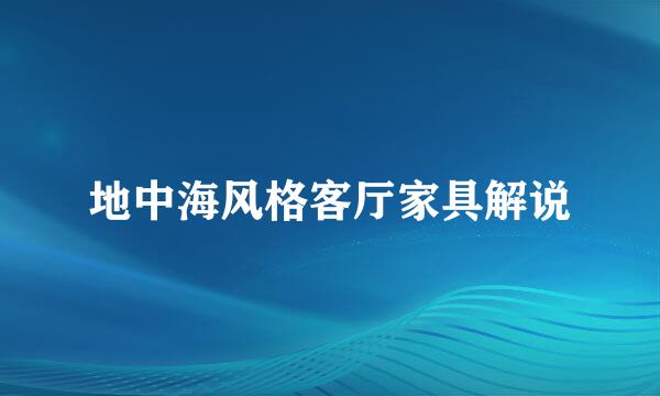 地中海风格客厅家具解说