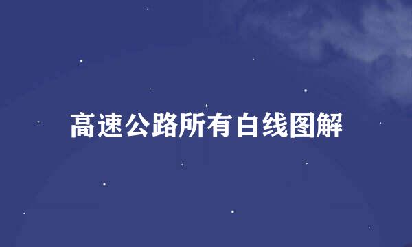 高速公路所有白线图解