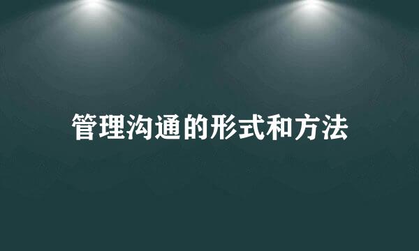 管理沟通的形式和方法