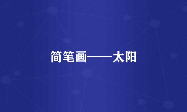 简笔画——太阳