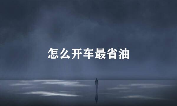 怎么开车最省油