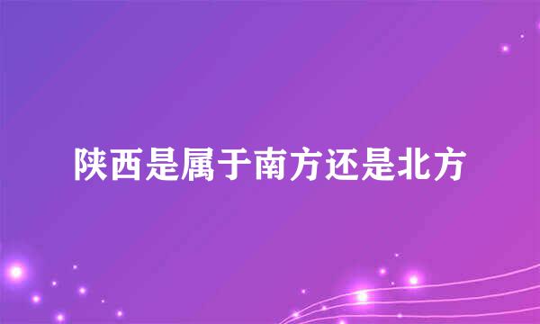 陕西是属于南方还是北方