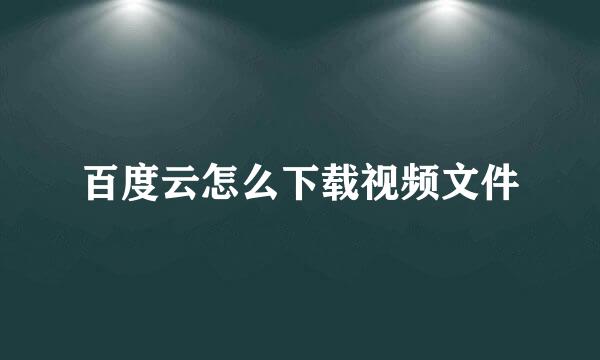 百度云怎么下载视频文件