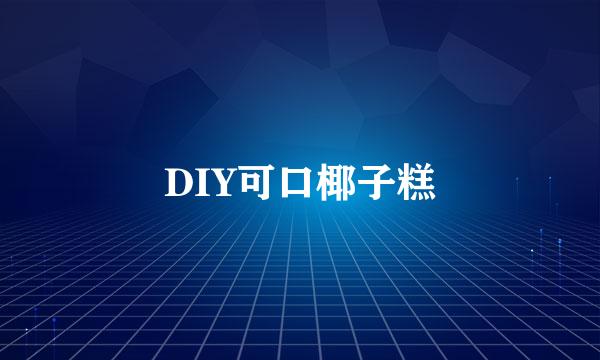 DIY可口椰子糕