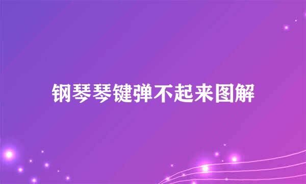 钢琴琴键弹不起来图解