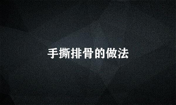 手撕排骨的做法
