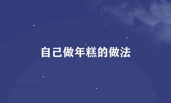 自己做年糕的做法