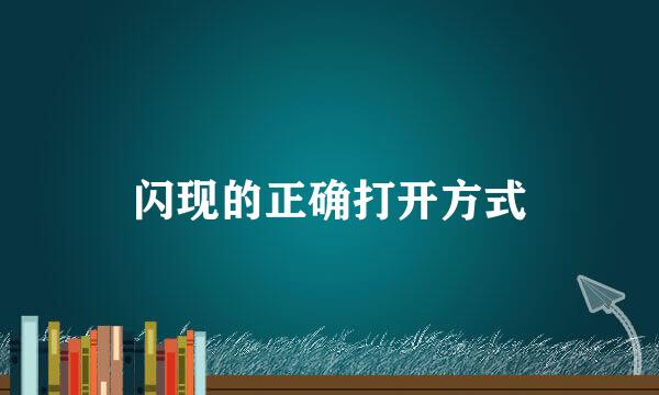 闪现的正确打开方式