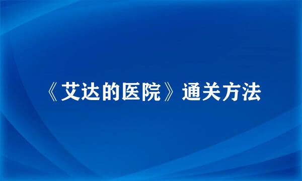 《艾达的医院》通关方法