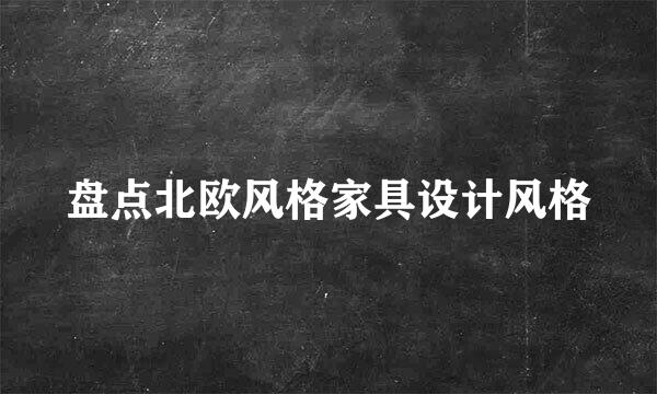 盘点北欧风格家具设计风格