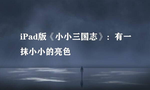 iPad版《小小三国志》：有一抹小小的亮色