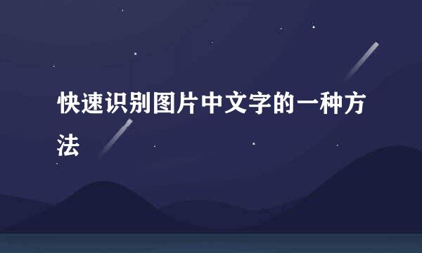 快速识别图片中文字的一种方法