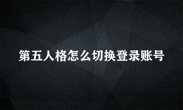 第五人格怎么切换登录账号