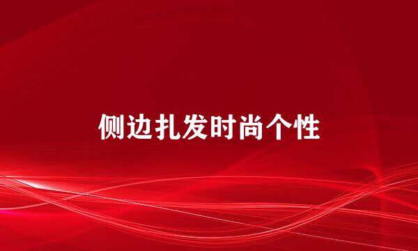 侧边扎发时尚个性