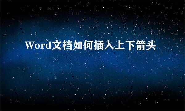 Word文档如何插入上下箭头