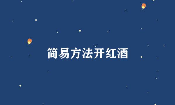 简易方法开红酒