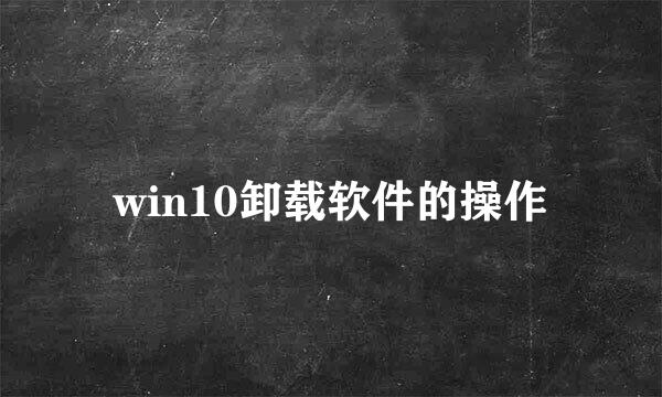 win10卸载软件的操作