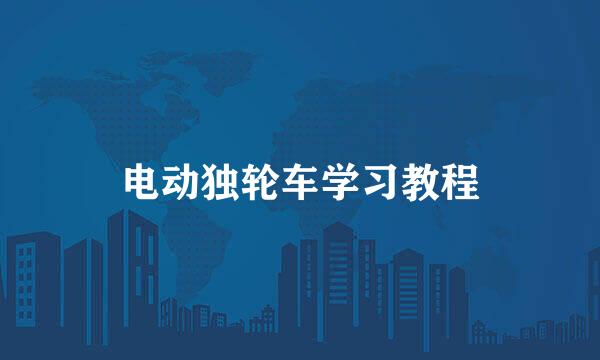 电动独轮车学习教程
