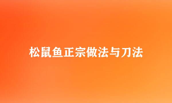 松鼠鱼正宗做法与刀法