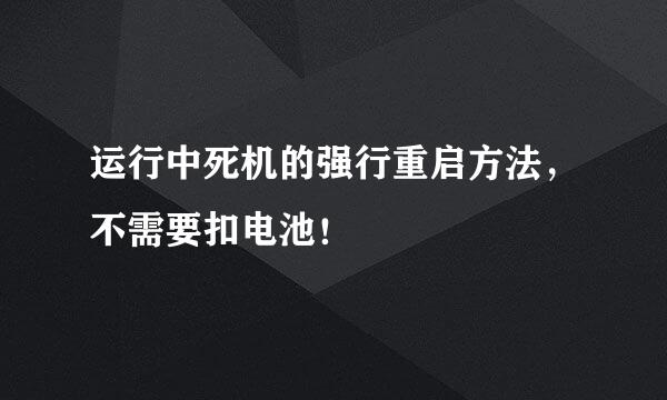 运行中死机的强行重启方法，不需要扣电池！