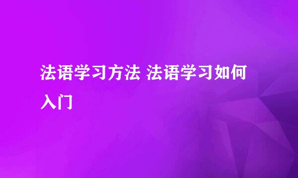 法语学习方法 法语学习如何入门