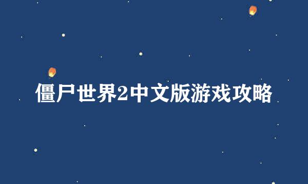 僵尸世界2中文版游戏攻略