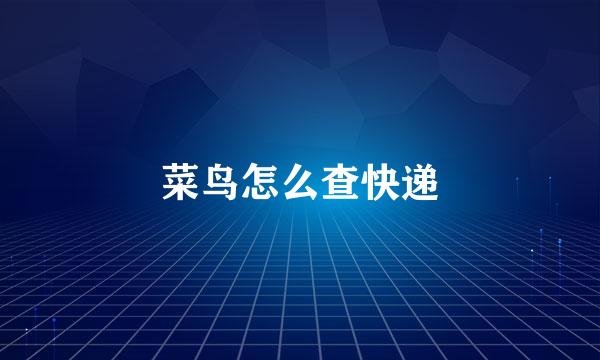 菜鸟怎么查快递