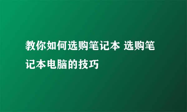 教你如何选购笔记本 选购笔记本电脑的技巧