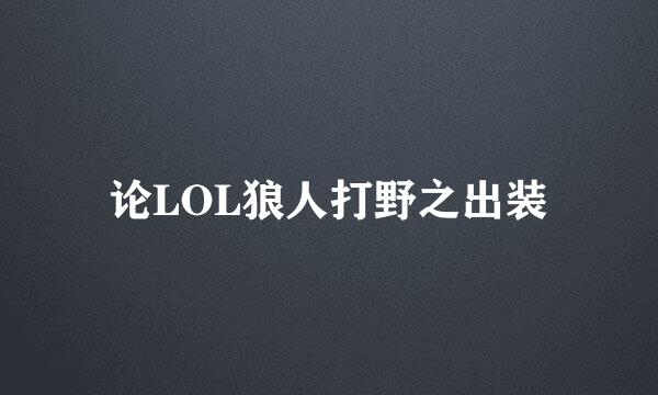 论LOL狼人打野之出装