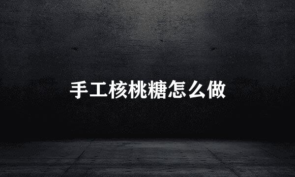 手工核桃糖怎么做