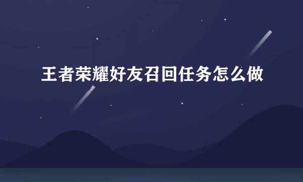 王者荣耀好友召回任务怎么做