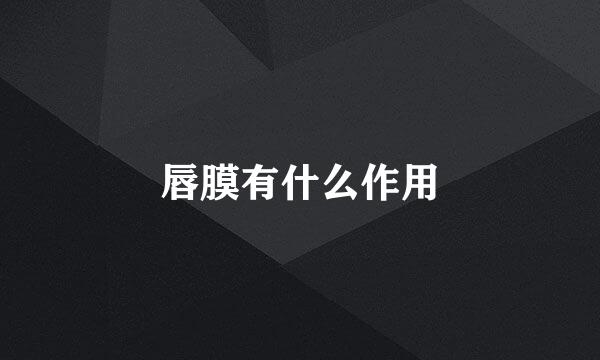 唇膜有什么作用
