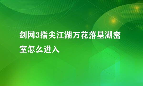 剑网3指尖江湖万花落星湖密室怎么进入
