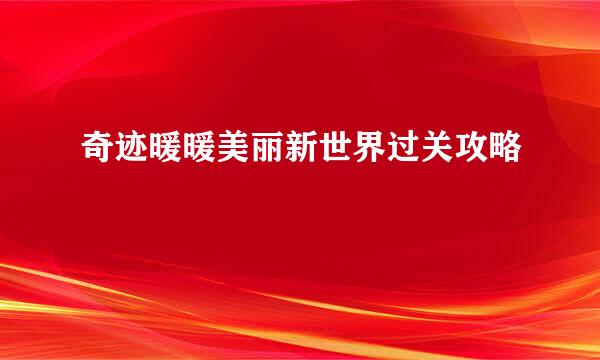 奇迹暖暖美丽新世界过关攻略